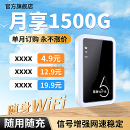 主图随身WiFi宣传海报