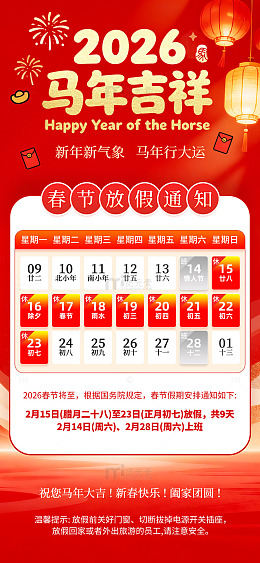 2026春节放假通知海报模板