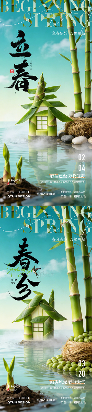 立春春分节气海报3