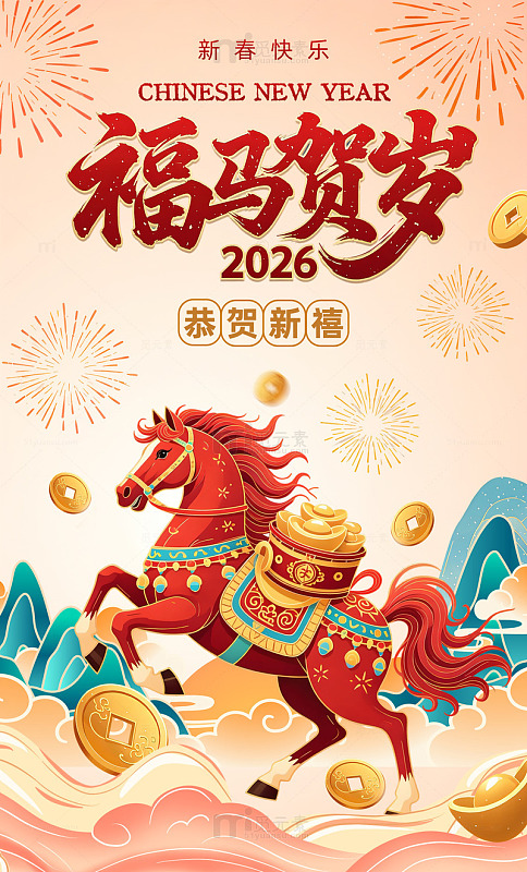 2026年福马贺岁马年新年新春祝福海报