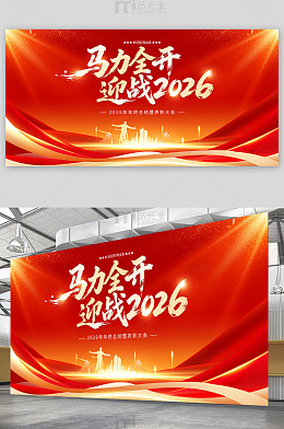 马力全开迎战2026年会舞台背景
