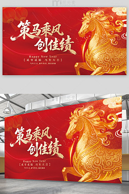 策马乘风创佳绩宣传海报设计素材