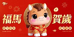 喜庆中国风福马贺岁卡通形象设计