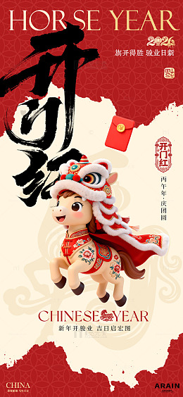 马年喜庆开工大吉海报设计素材