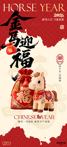 马年祝福初一拜年海报设计素材