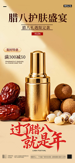 金色护肤精华腊八促销海报