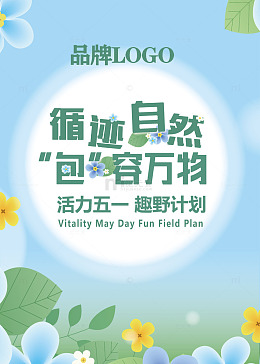 自然主题五一活动海报