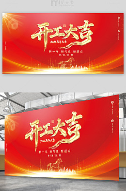 开工大吉宣传展板