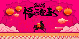 新年福马迎春喜庆海报设计