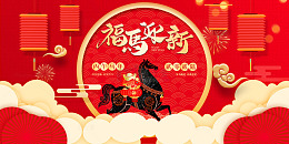 福马迎新喜庆海报设计