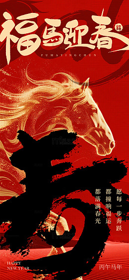 骏马福马迎春喜庆海报设计