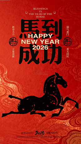 马年祝福新年海报设计素材