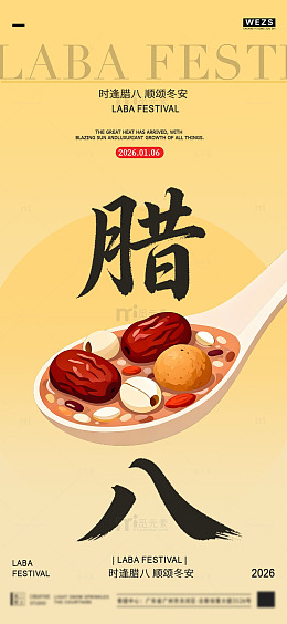 腊八节粥品宣传海报设计