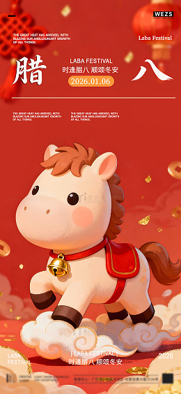 卡通马腊八节庆祝海报设计素材