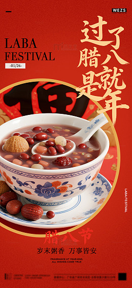 腊八节喜庆海报设计素材