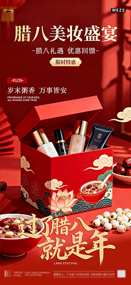 腊八美妆礼盒宣传海报