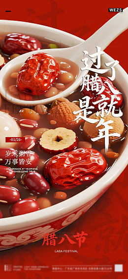腊八节红枣粥美食宣传海报