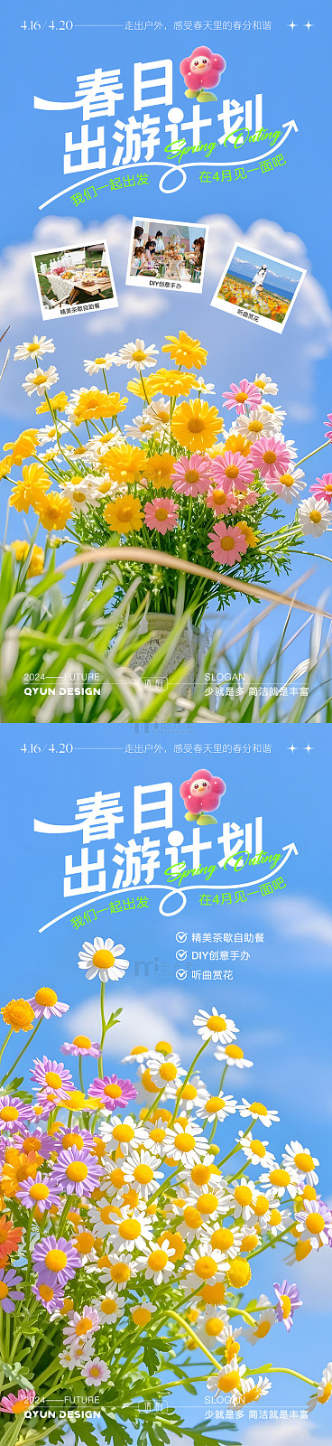 春季踏青活动海报