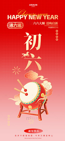 新年喜庆初六年俗海报设计素材