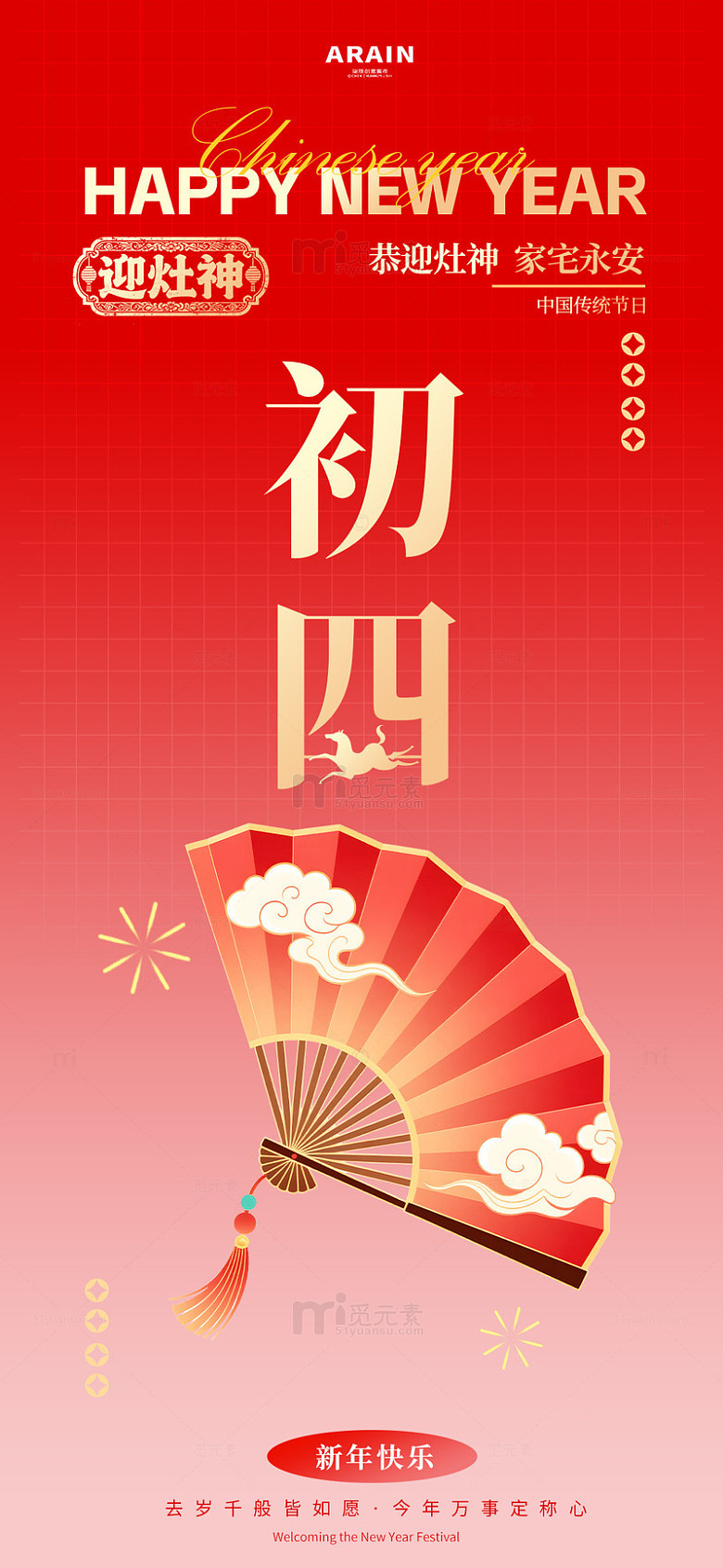 新年喜庆中国风扇子海报设计
