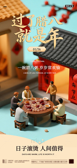 微缩模型腊八节团圆场景