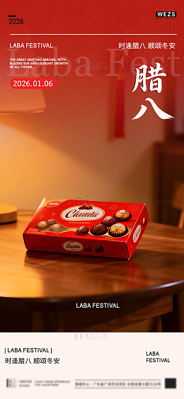 腊八节巧克力礼盒广告宣传海报