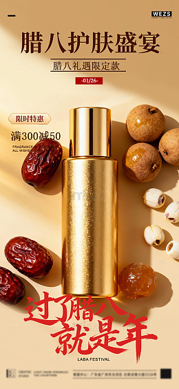 金色护肤精华腊八节促销海报