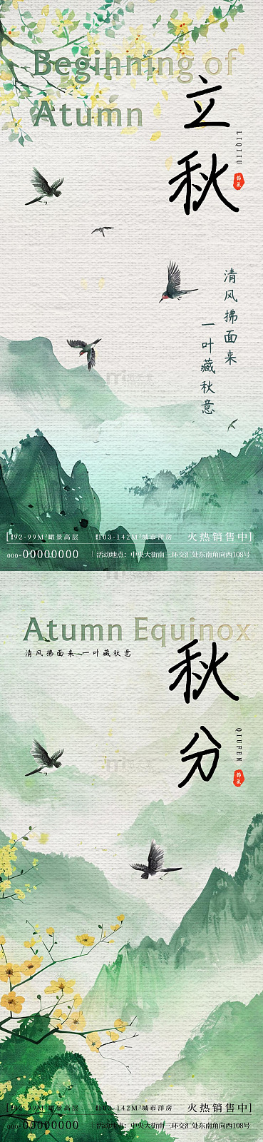 水墨立秋节气宣传海