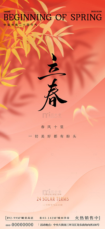 立春节气柳叶海报