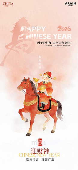 初五财神骑马招财水彩年俗海报
