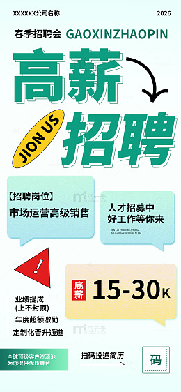 春季招聘海报
