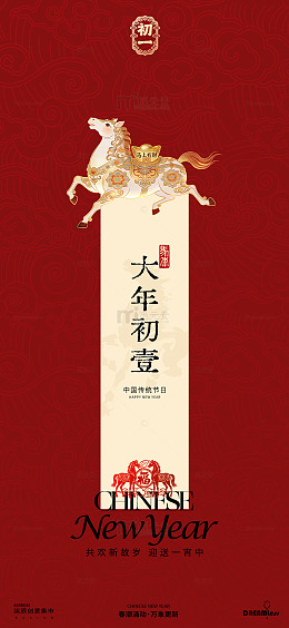 中国风新年初一拜年海报设计素材