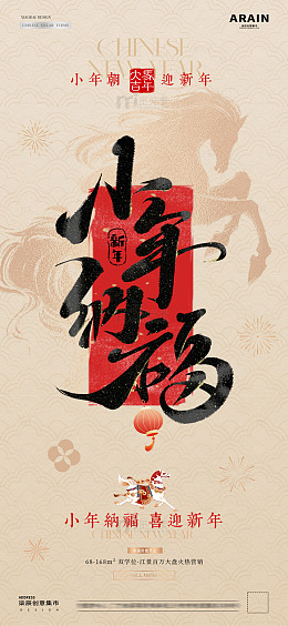 马年小年除夕春节年俗大字报海报4