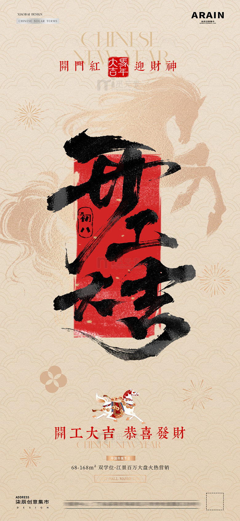 马年小年除夕春节年俗大字报海报6