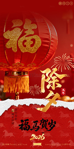 2026年马年除夕海报