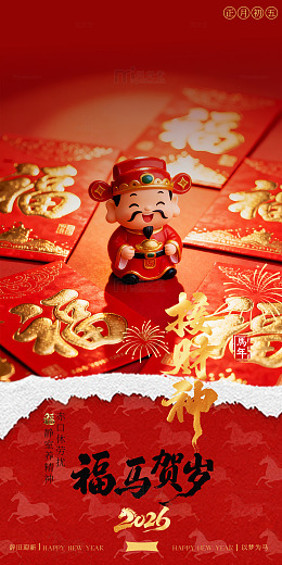 2026马年初五系列年俗海报设计