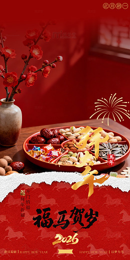 2026年马年年俗系列初一海报设计