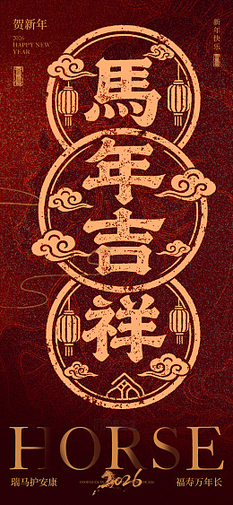 马年喜庆中国风海报设计素材