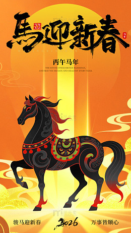 马年新春海报艺术插画
