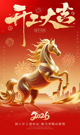 金色骏马开工大吉海报