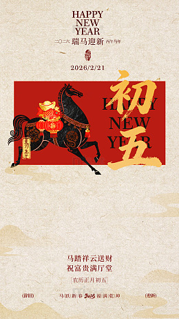 瑞马迎新初五贺新年