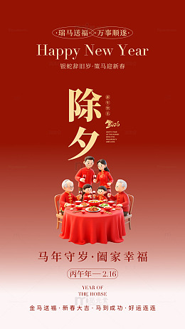 春节除夕全家福海报设计素材