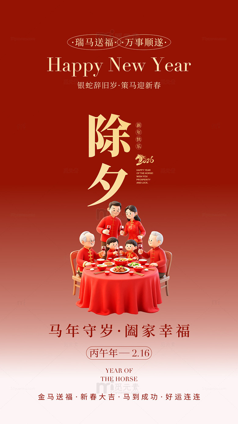 春节除夕全家福海报设计素材