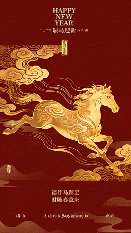 瑞马迎春金马贺岁