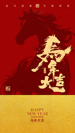 马年大吉新春贺岁海报设计