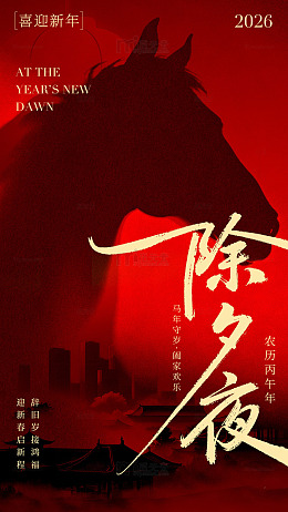 红黑配色马年除夕海报设计