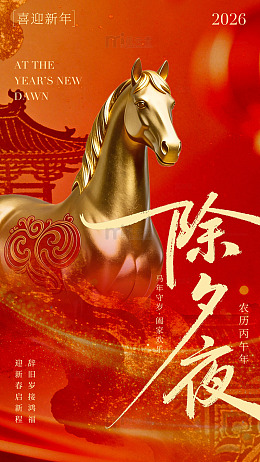 2026年除夕夜祝福海报