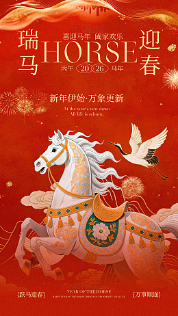瑞马迎春喜庆海报