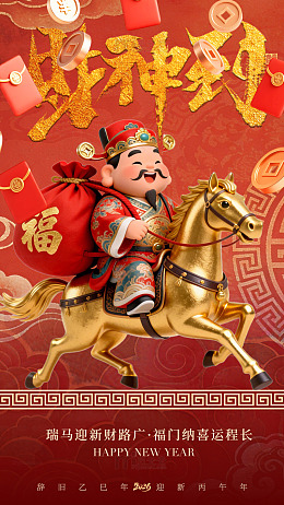 财神骑马贺新年