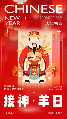 中国新年财神接福海报